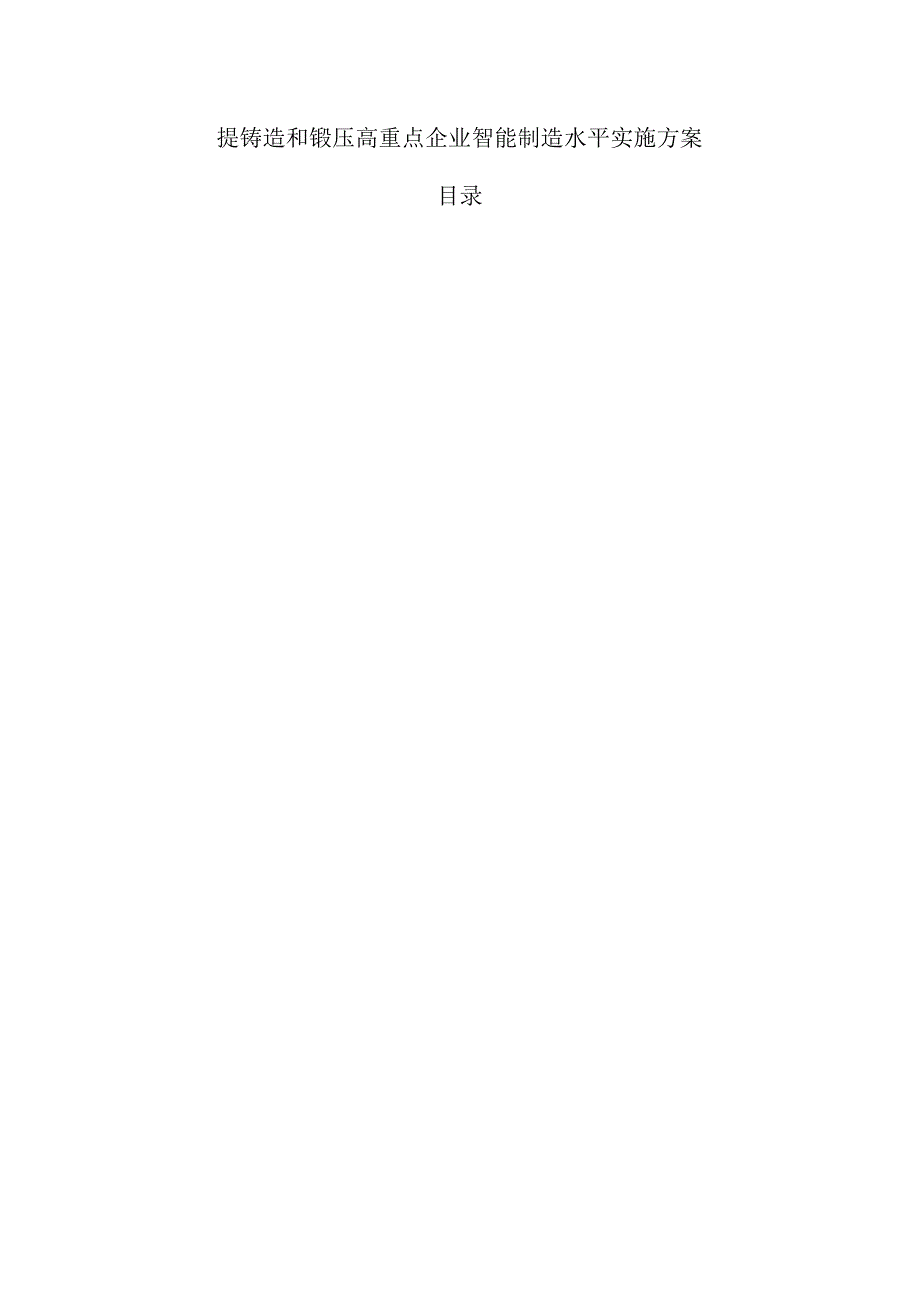 提铸造和锻压高重点企业智能制造水平实施方案.docx_第1页