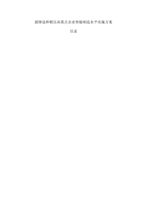 提铸造和锻压高重点企业智能制造水平实施方案.docx