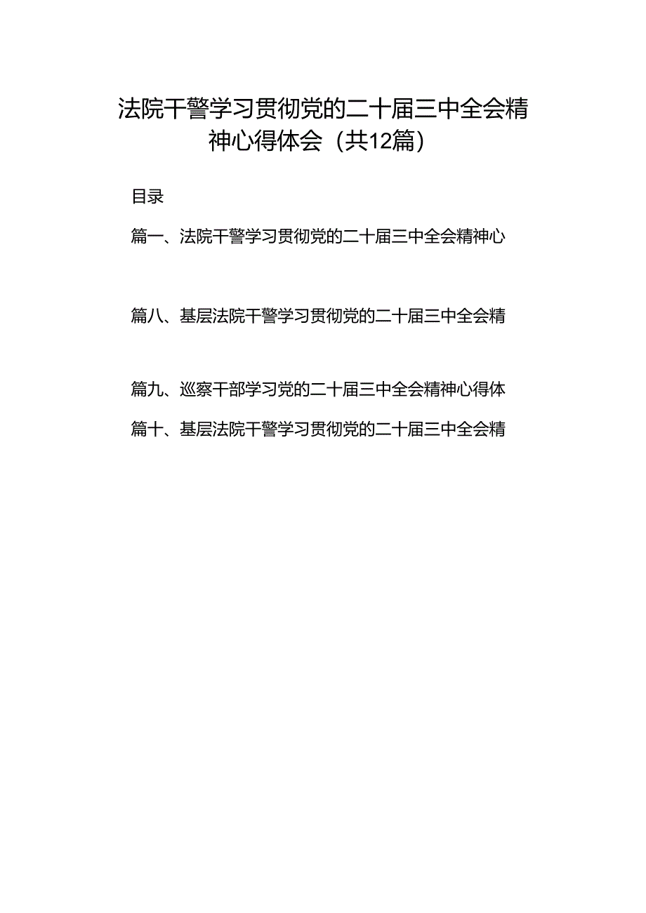 法院干警学习贯彻党的二十届三中全会精神心得体会(精选12篇汇编).docx_第1页