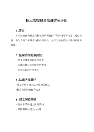 扬尘防控教育培训详尽手册.docx