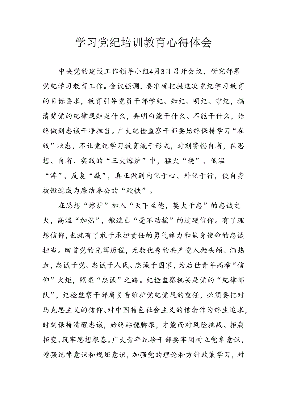 开展2024年《党纪学习教育》心得感悟 汇编3份.docx_第1页