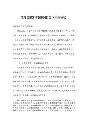 幼儿园教师的述职报告(集锦3篇).docx