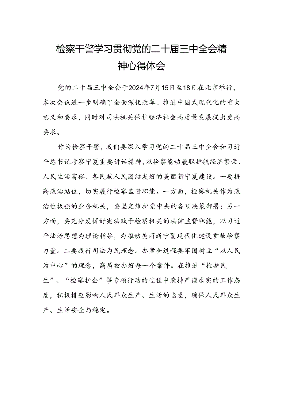 检察干警学习贯彻党的二十届三中全会精神心得体会范本 .docx_第1页