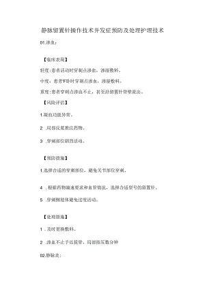 静脉留置针操作技术并发症预防及处理护理技术.docx