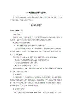 混凝土养护与拆模施工技术.docx