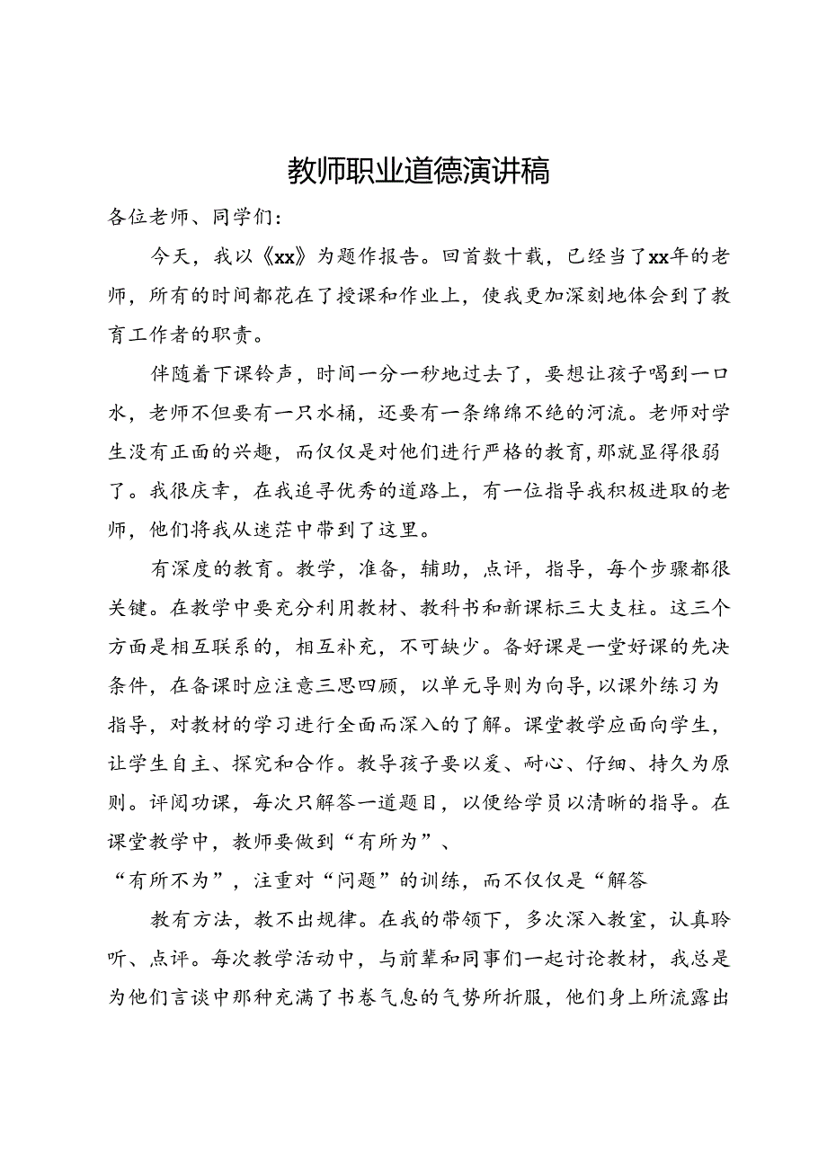 教师职业道德演讲稿.docx_第1页