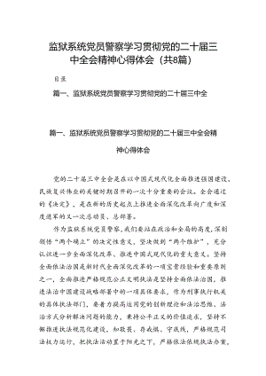 监狱系统党员警察学习贯彻党的二十届三中全会精神心得体会8篇（精选版）.docx