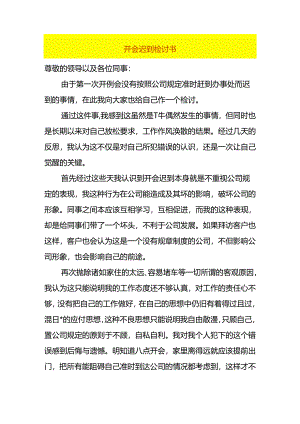 开会迟到检讨书模板.docx
