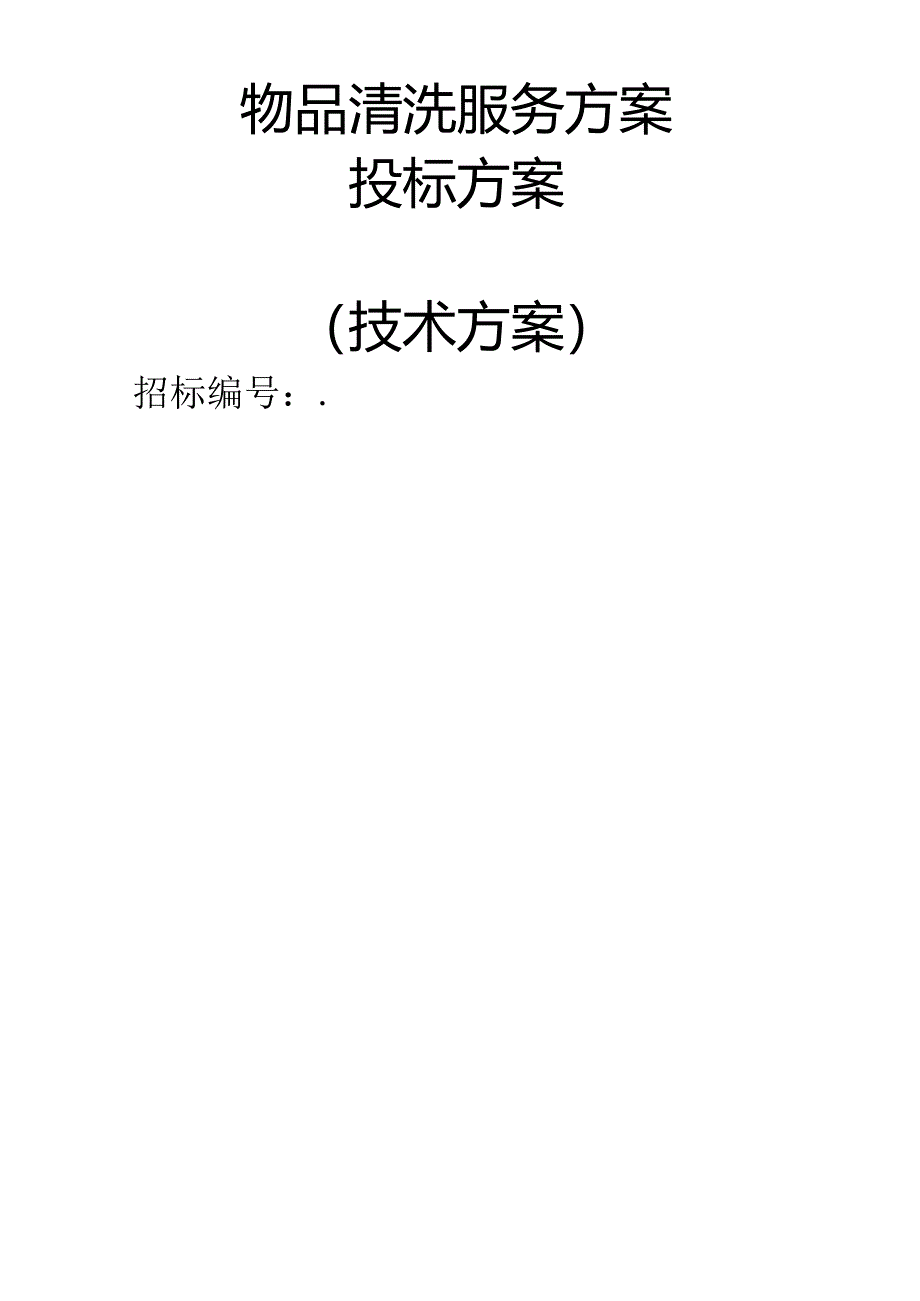 物品清洗服务 投标方案（技术方案）.docx_第1页