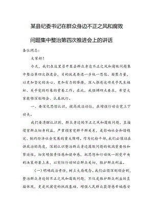 某县纪委书记在群众身边不正之风和腐败问题集中整治第四次推进会上的讲话.docx