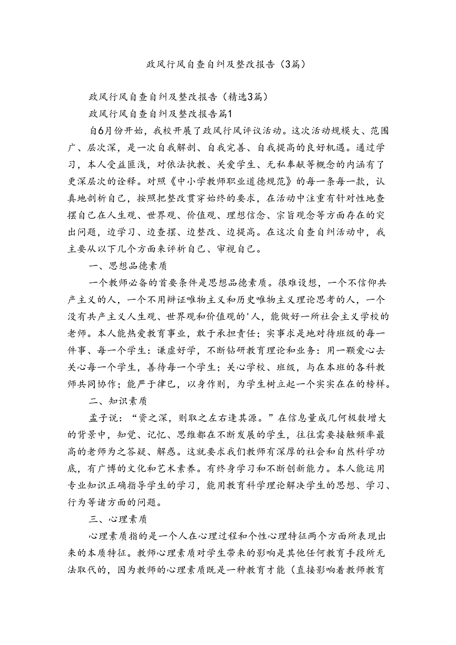 政风行风自查自纠及整改报告（3篇）.docx_第1页