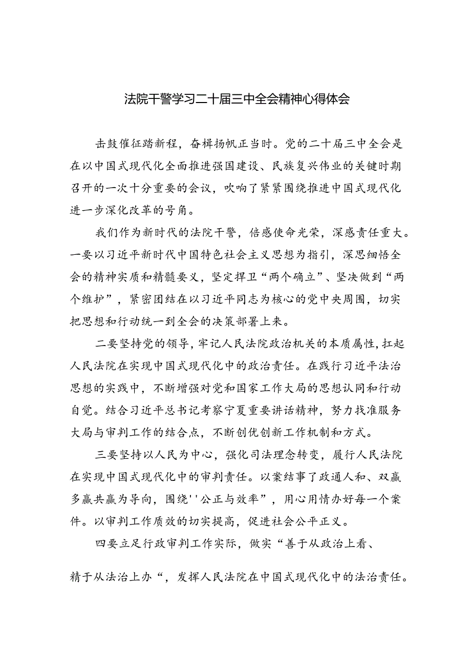 法院干警学习二十届三中全会精神心得体会(合计5份).docx_第1页