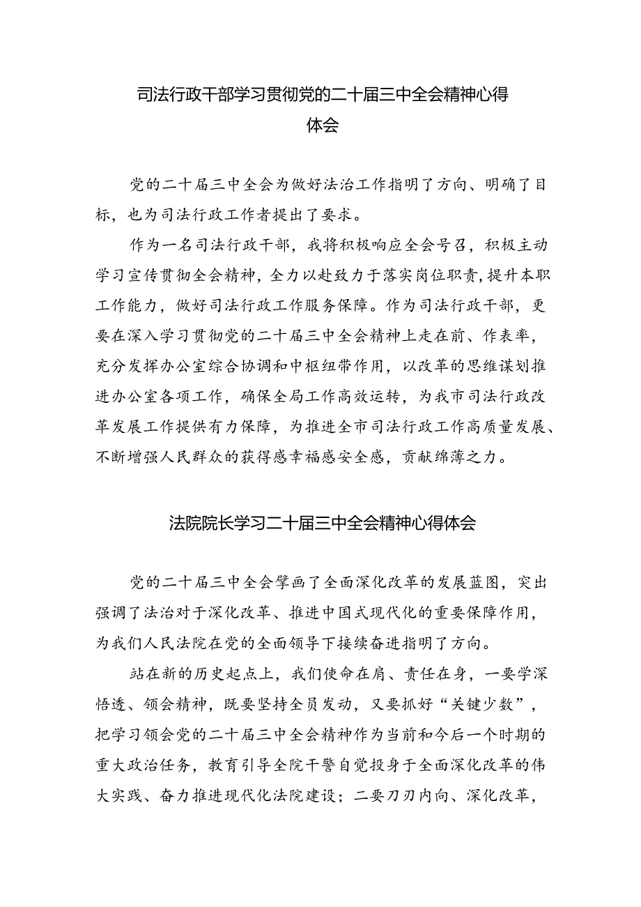 法院干警学习二十届三中全会精神心得体会(合计5份).docx_第3页