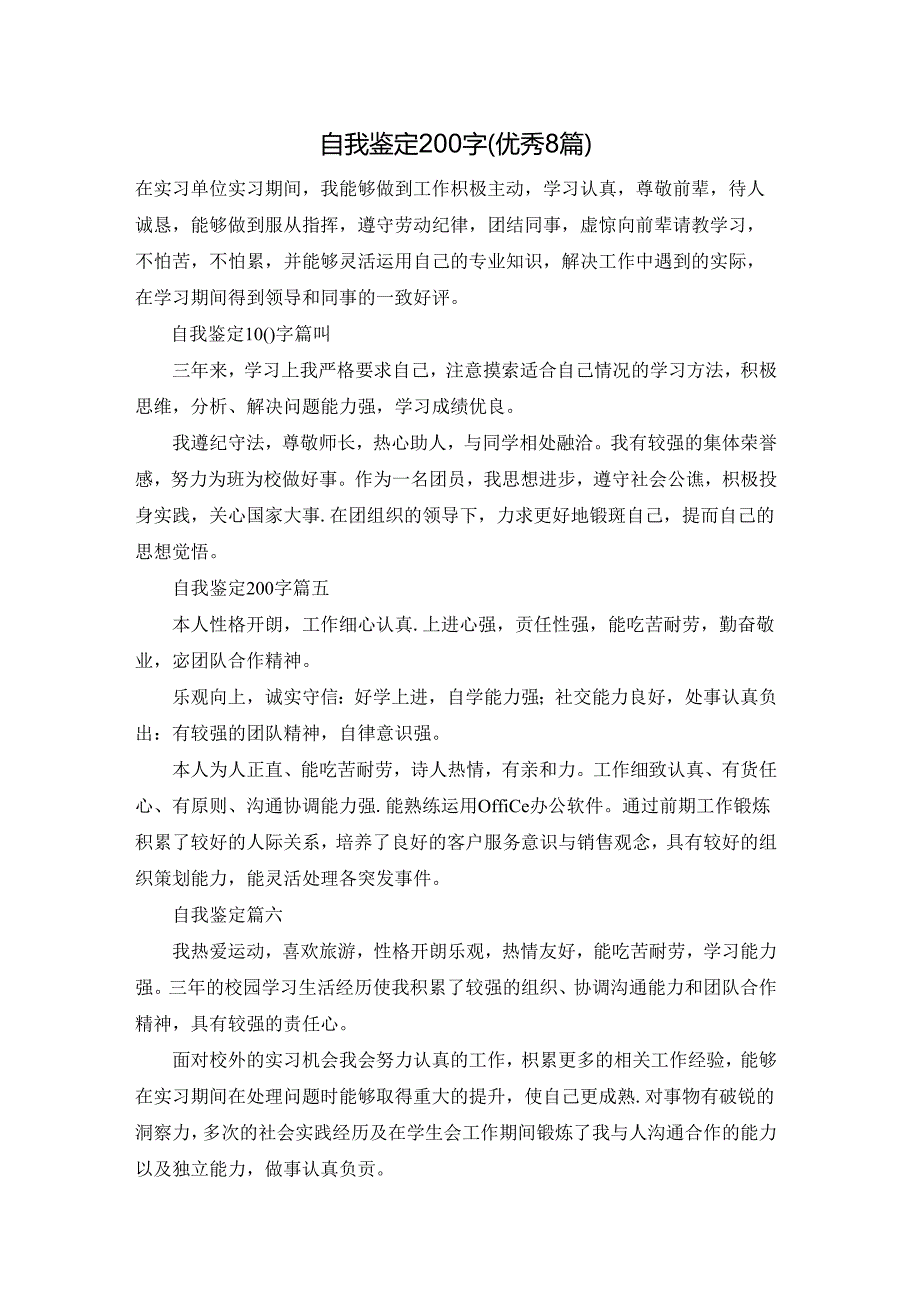 自我鉴定200字（优秀8篇）.docx_第1页