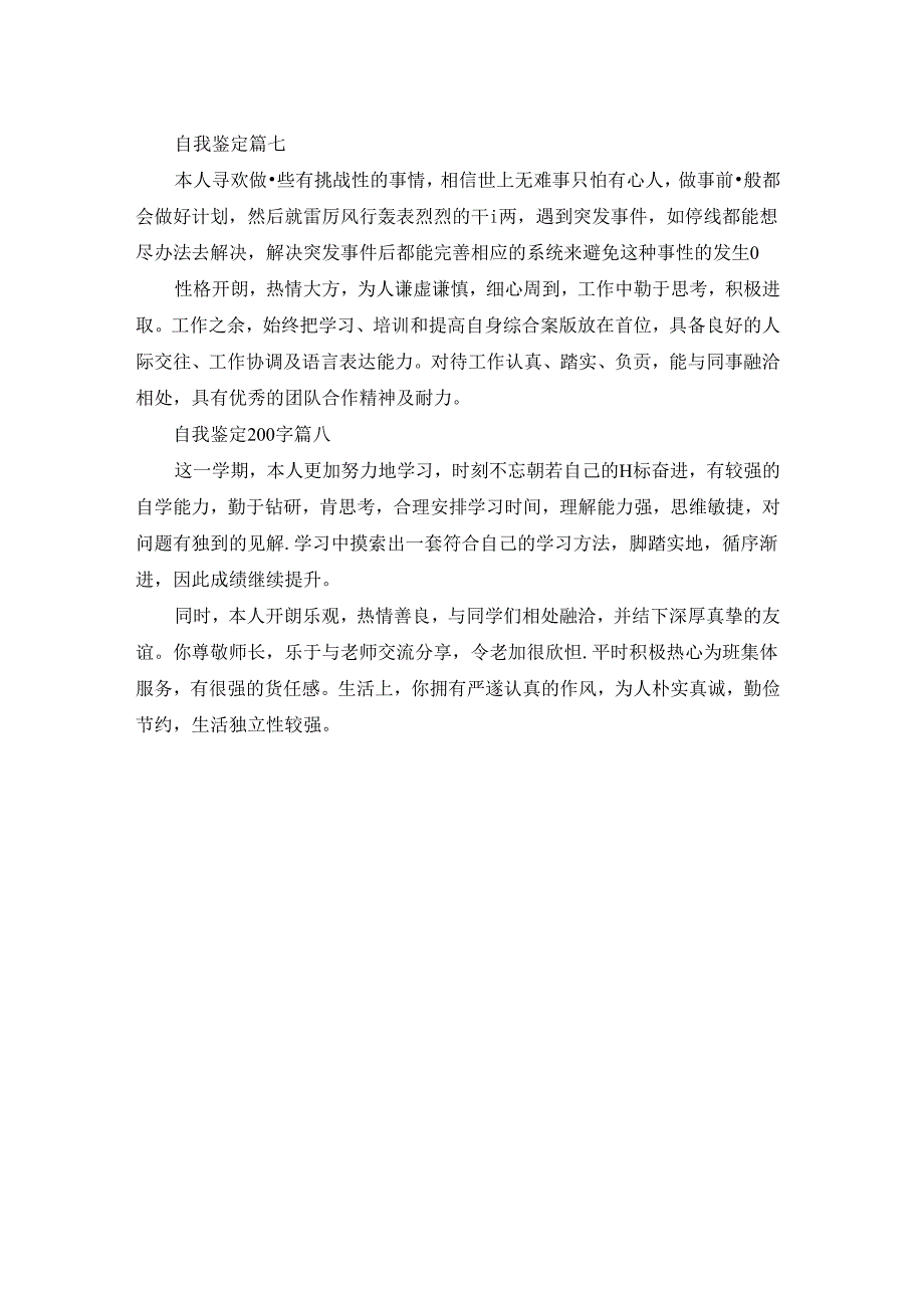 自我鉴定200字（优秀8篇）.docx_第2页