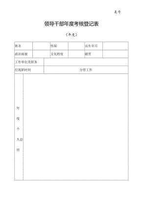 领导干部年度考核登记表.docx