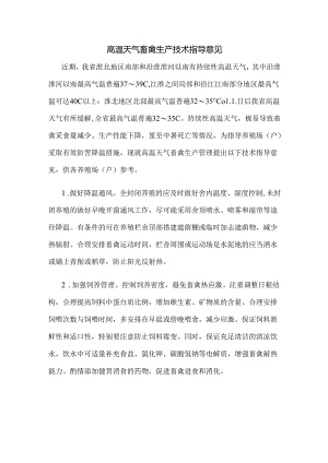高温天气畜禽生产技术指导意见.docx