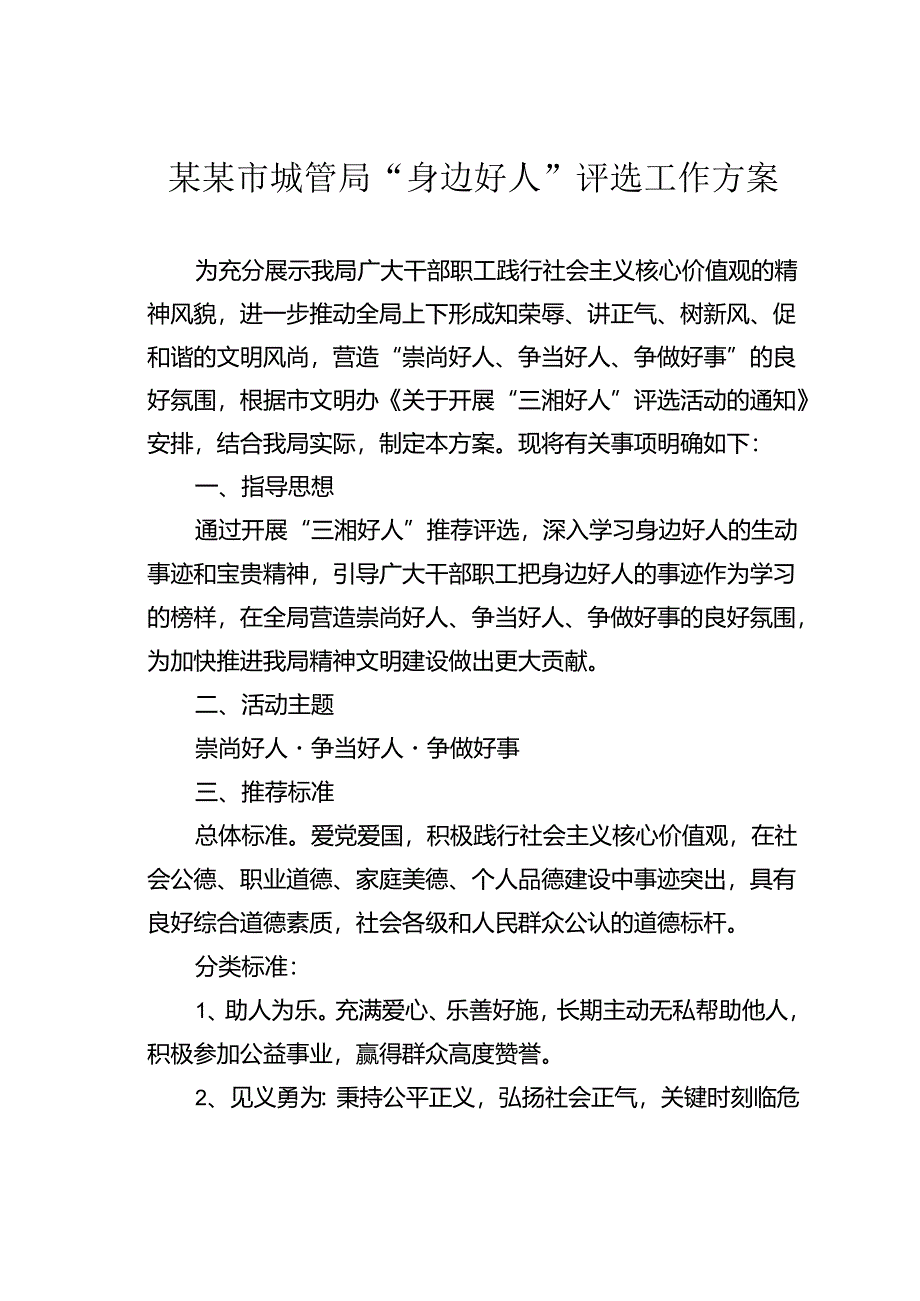 某某市城管局“身边好人”评选工作方案.docx_第1页