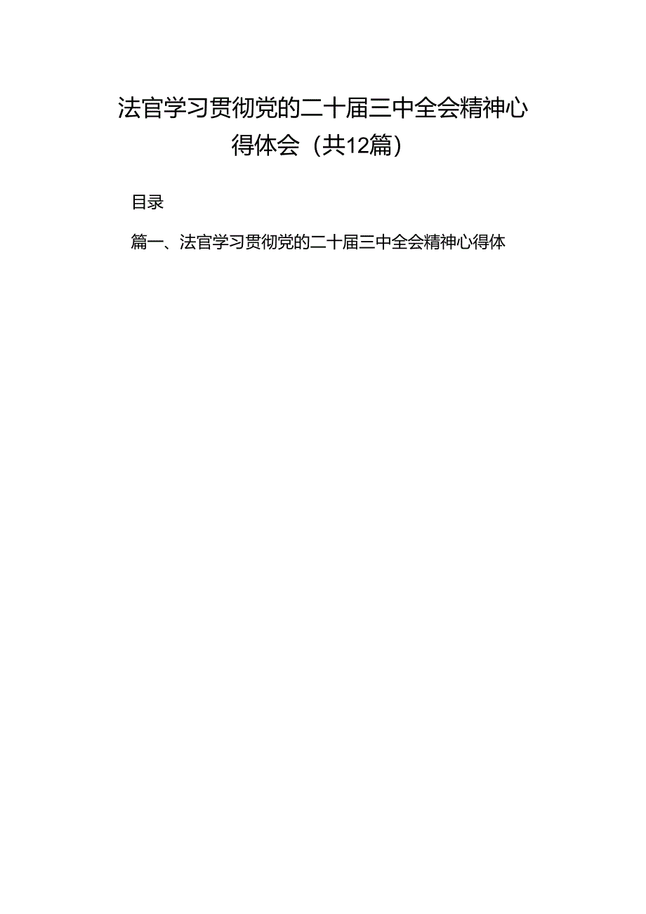 法官学习贯彻党的二十届三中全会精神心得体会范文精选(12篇).docx_第1页