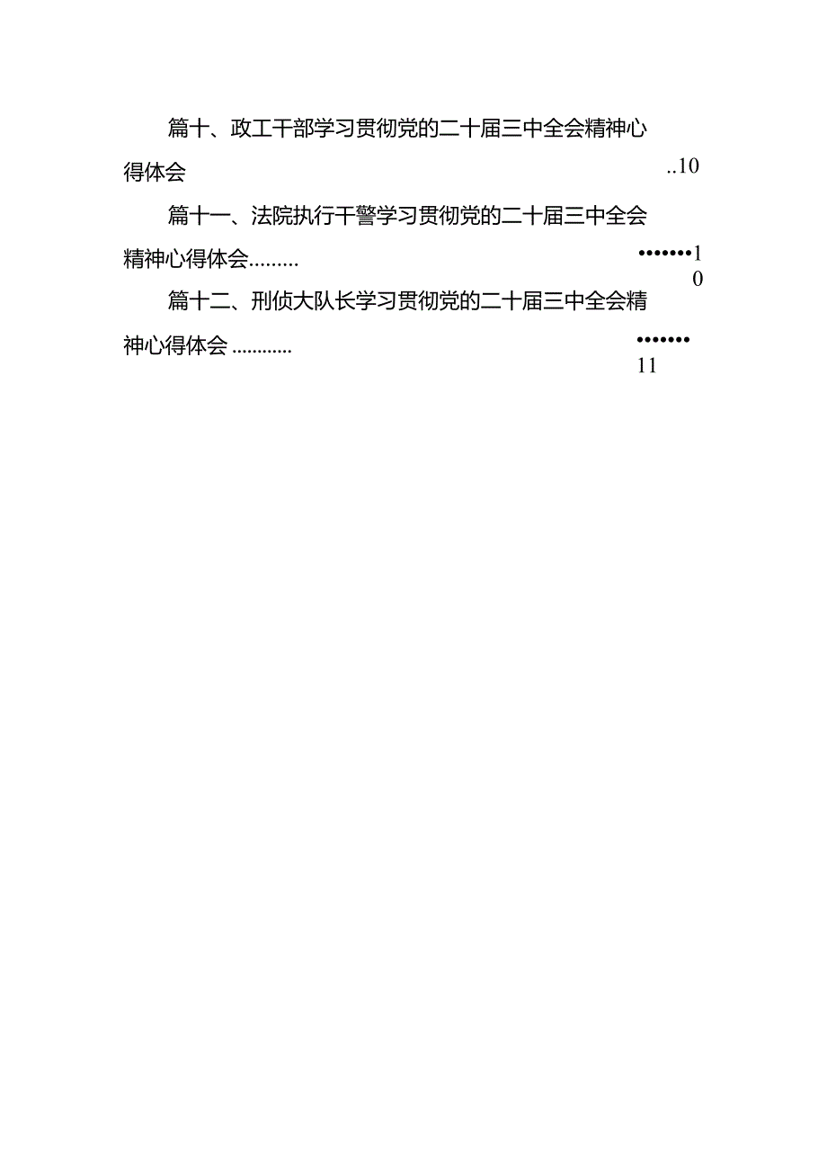 法官学习贯彻党的二十届三中全会精神心得体会范文精选(12篇).docx_第2页