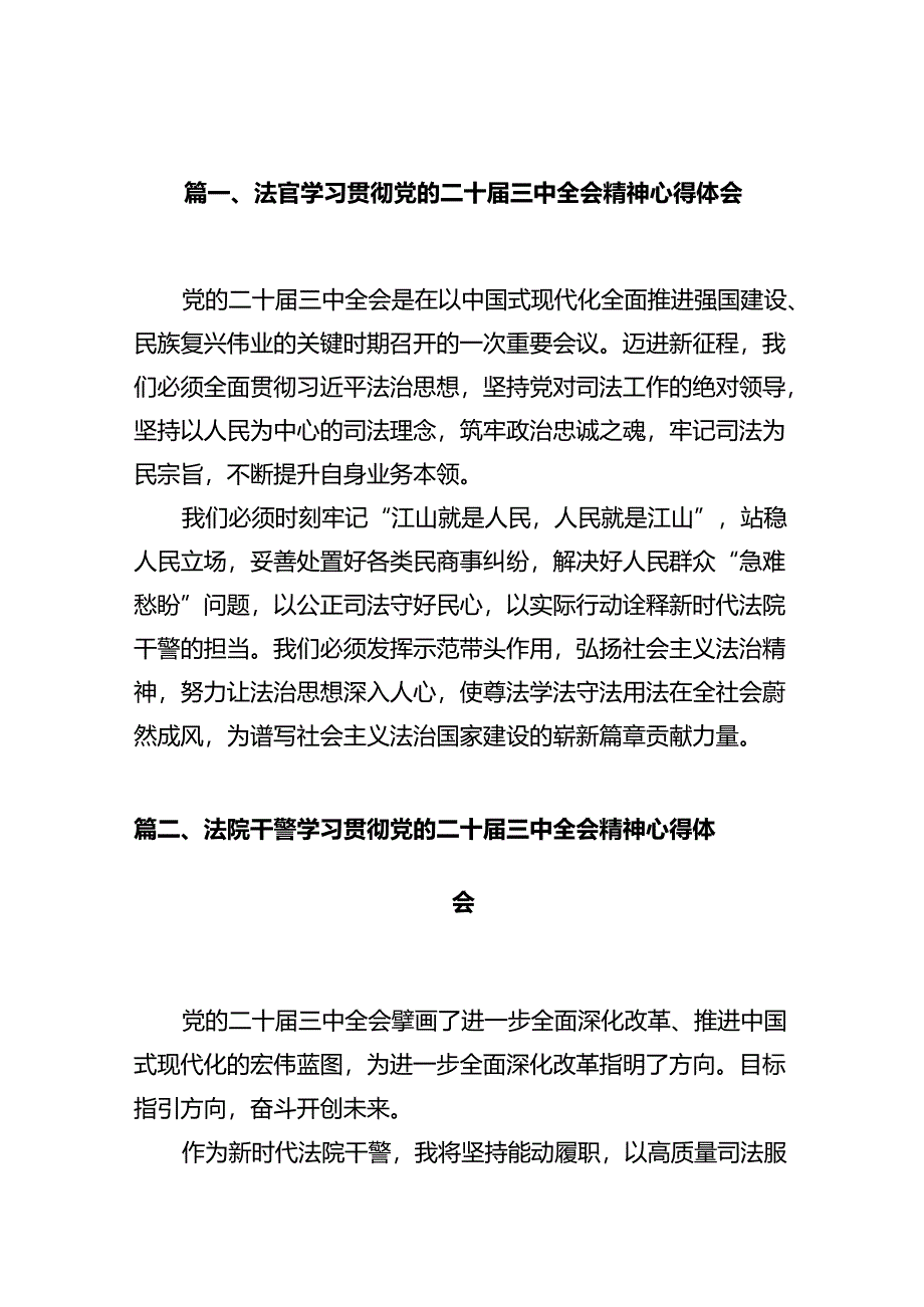 法官学习贯彻党的二十届三中全会精神心得体会范文精选(12篇).docx_第3页