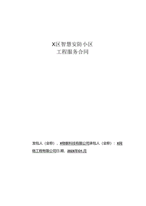 智慧安防小区工程服务合同.docx