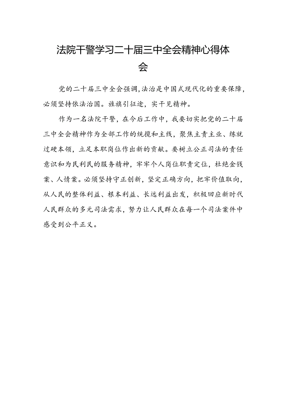 法院干警学习二十届三中全会精神心得体会范文.docx_第1页