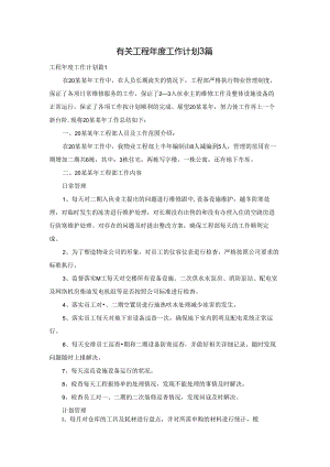 有关工程年度工作计划3篇.docx