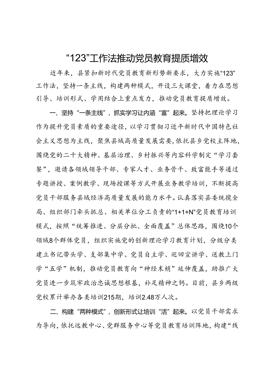 经验做法：“123”工作法推动党员教育提质增效.docx_第1页