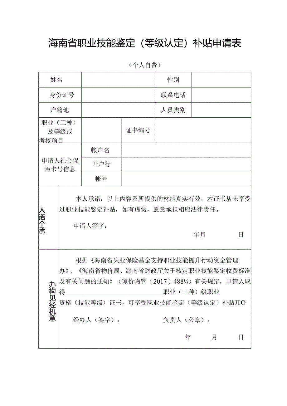 职业技能鉴定（等级认定）补贴申请表（个人自费）.docx_第1页