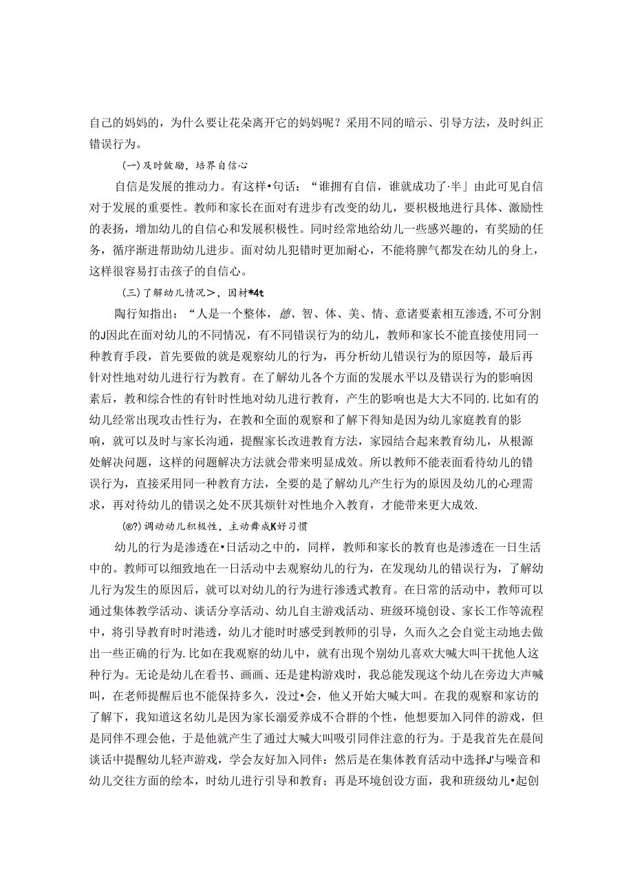 浅谈如何对待幼儿错误行为 论文.docx_第3页