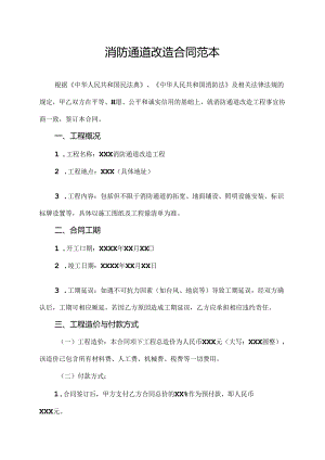 消防通道改造合同范本.docx