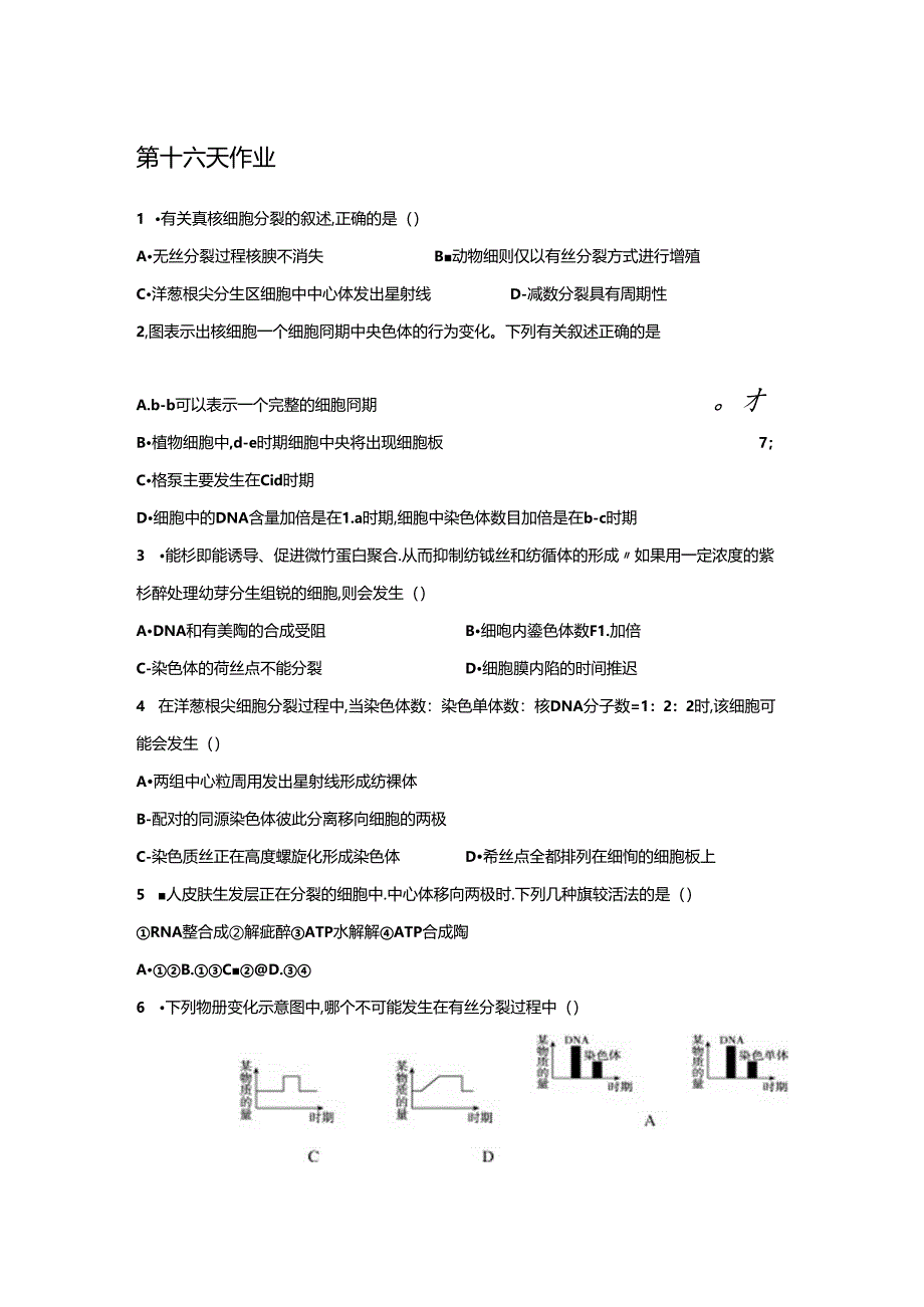 第十六天有关真核细胞分裂的叙述作业.docx_第1页