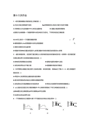 第十六天有关真核细胞分裂的叙述作业.docx