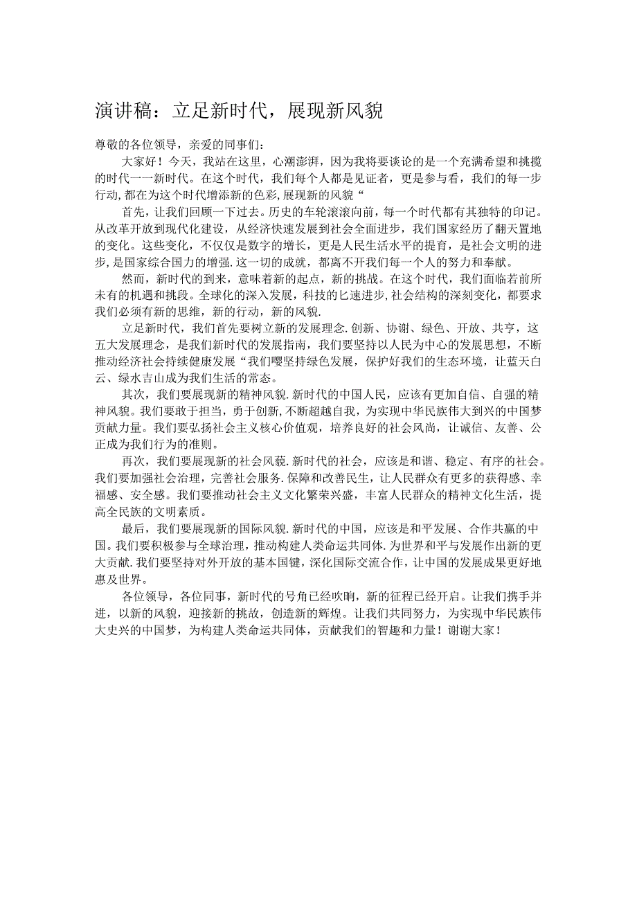 演讲稿：立足新时代展现新风貌.docx_第1页