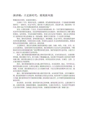 演讲稿：立足新时代展现新风貌.docx