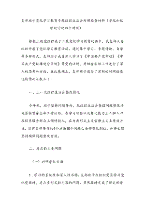 支部班子党纪学习教育专题组织生活会对照检查材料（学纪知纪明纪守纪四个对照）.docx