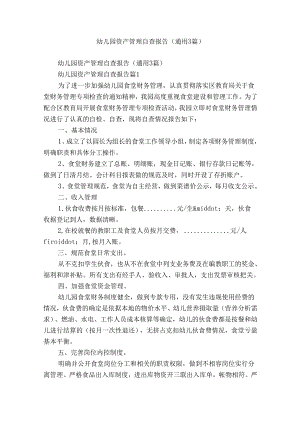幼儿园资产管理自查报告（通用3篇）.docx