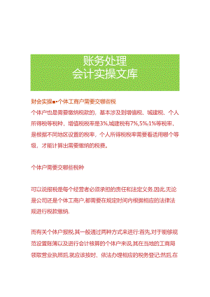 财会实操-个体工商户需要交哪些税.docx