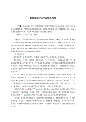 教育生活中的小温暖显大爱 论文.docx