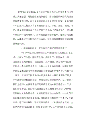 恪守“六大纪律”筑牢“六大防线”为开创高质量发展新局面提供坚强保障讲稿.docx