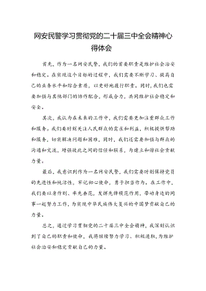 网安民警学习贯彻党的二十届三中全会精神心得体会.docx