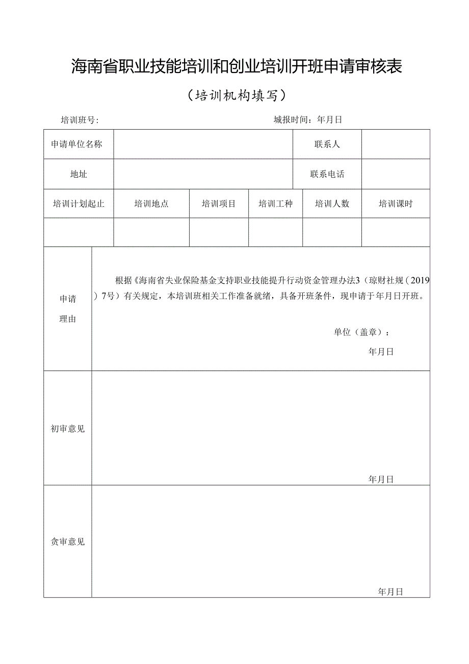 职业技能培训和创业培训开班申请审核表（培训机构垫资）.docx_第1页