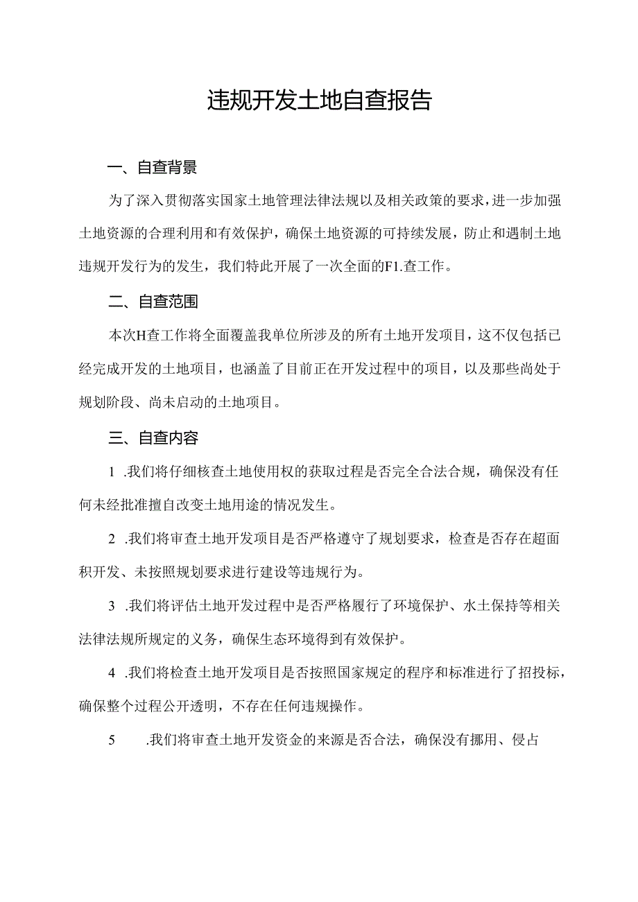 违规开发土地自查报告.docx_第1页