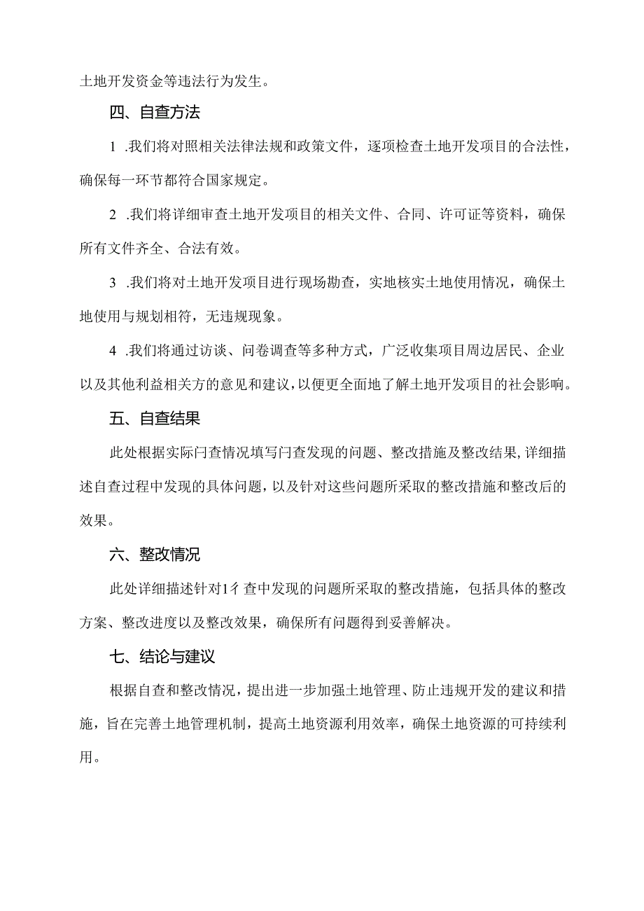 违规开发土地自查报告.docx_第2页