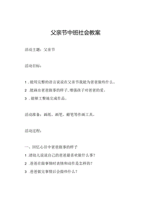 父亲节中班社会教案.docx