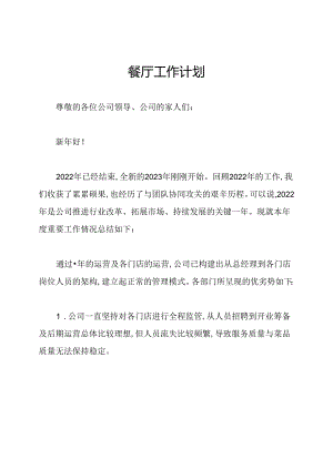 餐厅工作计划.docx