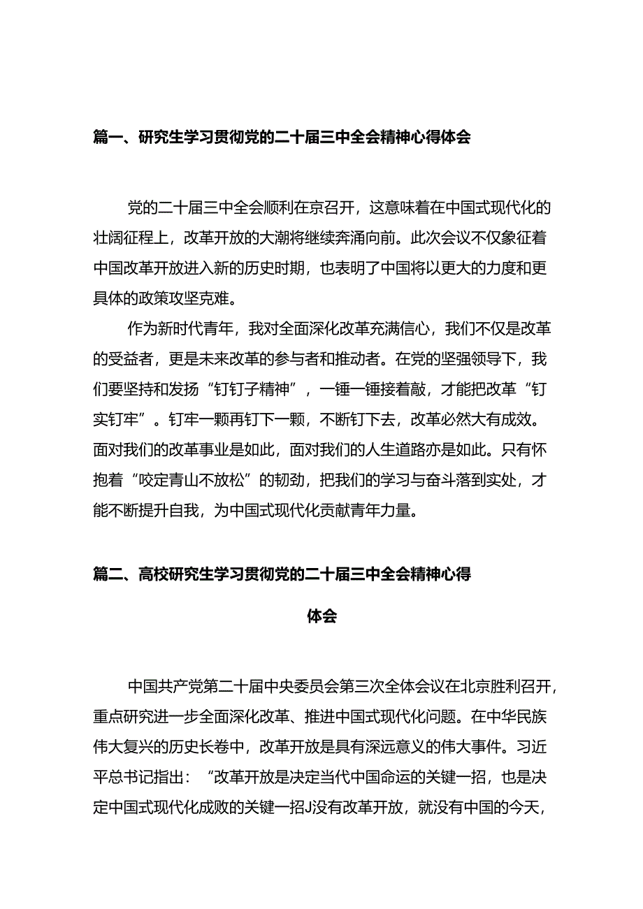 研究生学习贯彻党的二十届三中全会精神心得体会（共10篇）.docx_第2页