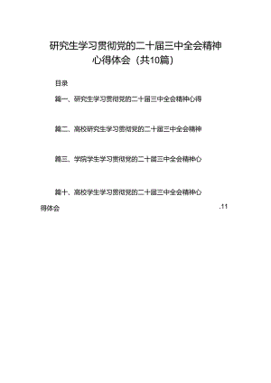 研究生学习贯彻党的二十届三中全会精神心得体会（共10篇）.docx