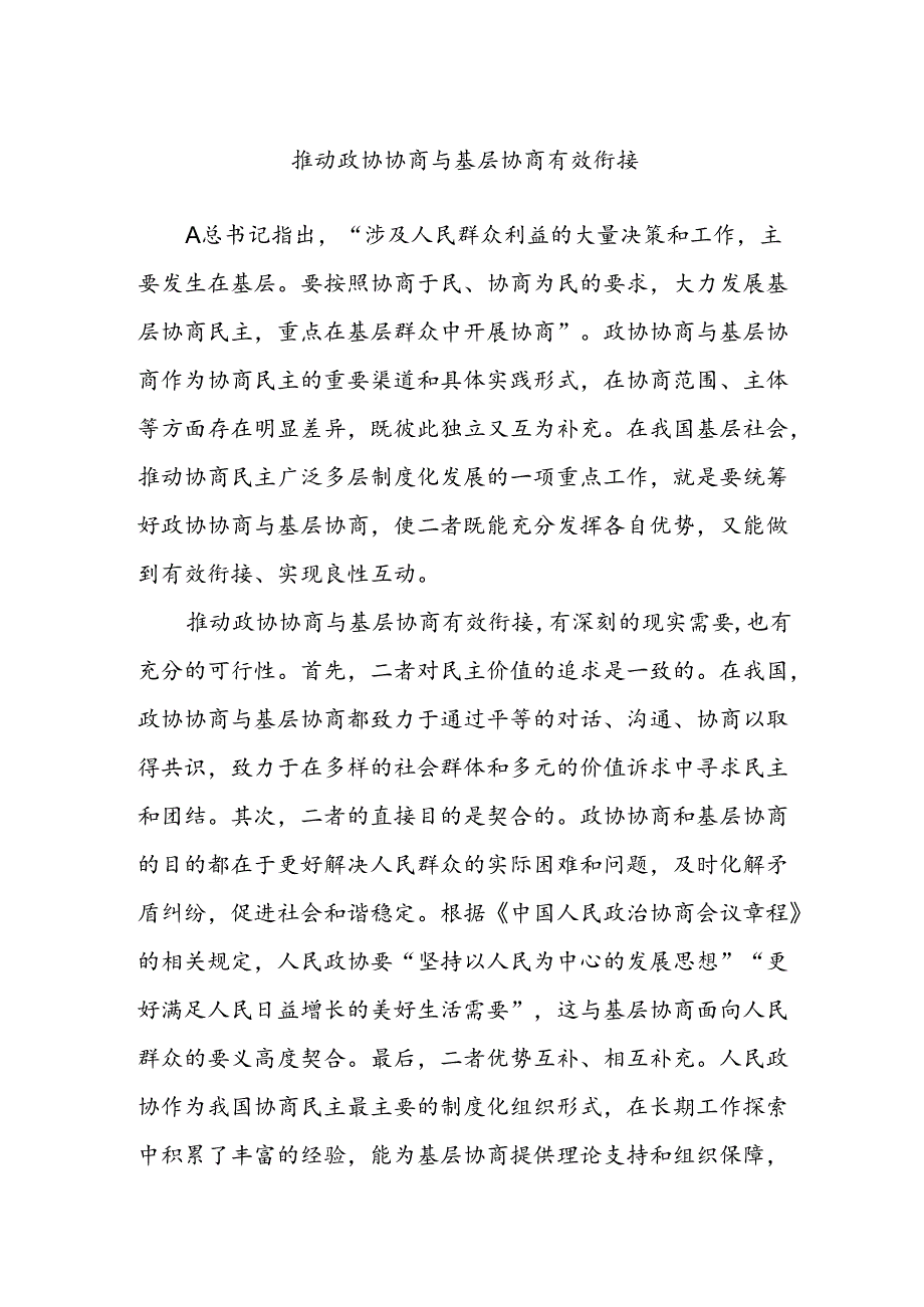 推动政协协商与基层协商有效衔接.docx_第1页